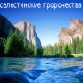 Селестинские пророчества