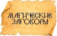 Магия и заговоры – сила мысли и слова