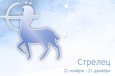 Знак Стрелец и его характеристика знака