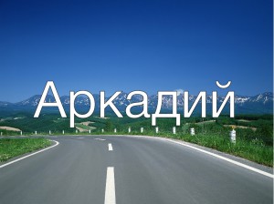 Аркадий тайна имени