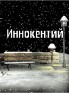 Иннокентий тайна имени