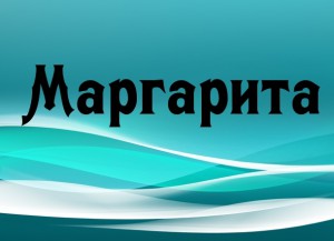 Маргарита тайна имени