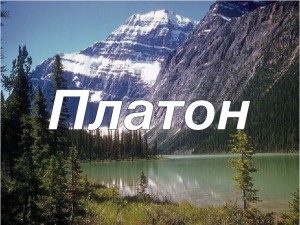 Платон тайна имени