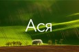 Тайна имени Ася