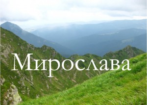 Тайна имени Мирослава2