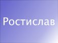 Значение имени Ростислав