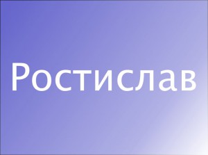 Тайна имени Ростислав