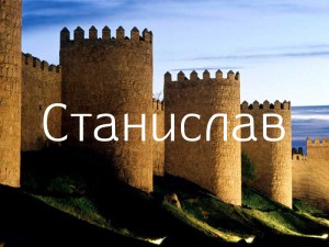 Тайна имени Станислав