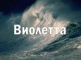 Значение имени Виолетта