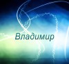 Владимир тайна имени