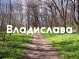 Значение имени Владислава