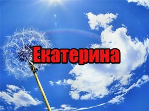 Тайна имени Екатерина — астрология онлайн