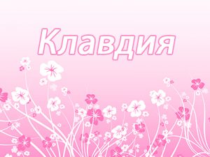 Тайна имени Клавдия — астрология онлайн