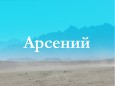 Значение имени Арсений