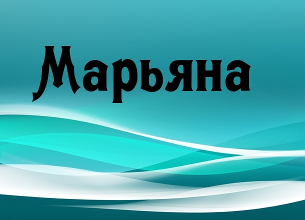 Значение имени Марианна Значение имени Марианна