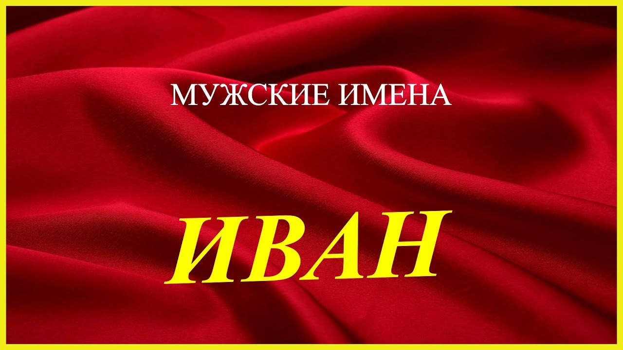 Картинки с именем иван крутые